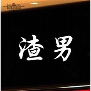 抖款锡烫大波浪文我要做渣女渣男个性车音fm52r7yw贴字网红纸汽车