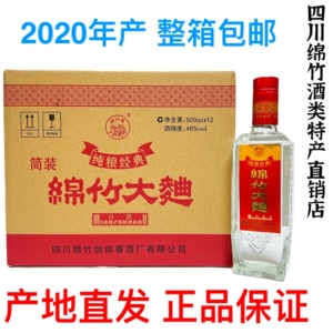 (产地直发)2020年绵竹大曲纯粮经典46度500ml*12瓶浓香型整箱包邮