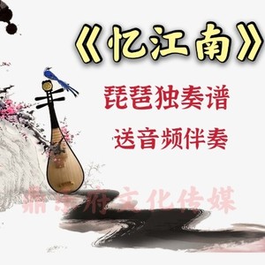 《忆江南》琵琶谱琵琶独奏谱制作扒谱版(带指法)送音频伴奏