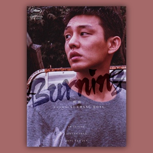 燃烧 韩国电影海报 刘亚仁周边写真画报 ins风装饰画宿舍卧室贴墙