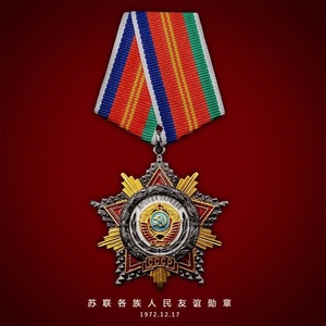 苏联各民族人民友谊勋章红星金星劳动奖章复刻版纪念章军迷收藏