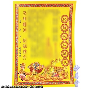 化解仇仙表文疏文大全道家彩印厚纸黄纸30张祭文烧纸祭祀用品
