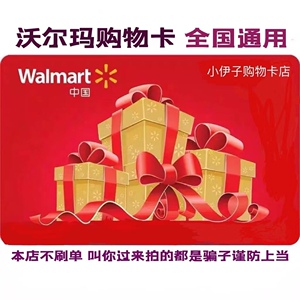 沃尔玛购物卡全国