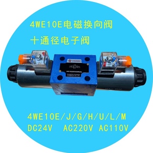 电磁换向阀油缸升降控制4WE10E/J/G/H/U/M24V220伏液压系统电子伐