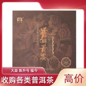 回收大益普洱茶2004年勐海茶厂开张纪念普洱贡茶 云南勐海60周年