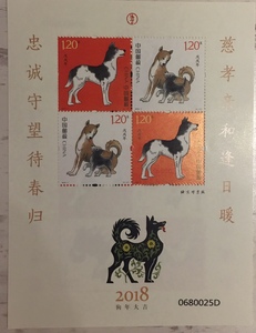 2018-1戊戌年生肖邮票赠送小版张 狗赠版 四轮狗赠送版