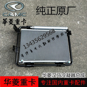 华菱汉马h6牵引车拖车冷凝器配件华凌汉马h6空调散热网冷凝器总成