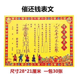 催还钱表文道教疏文表文大全欠债还钱催债疏文