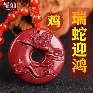 易明居2021属鸡瑞蛇迎鸿朱砂吊坠吉祥物项链转运招财男女礼物饰品