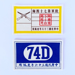 抗战国军识别符号 解放 整编七十四师 孟良崮 张灵甫 胸标臂章