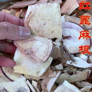 蓖麻根中草药材红蓖麻根 野生红蓖麻根 纯根红蓖麻500克干品包邮