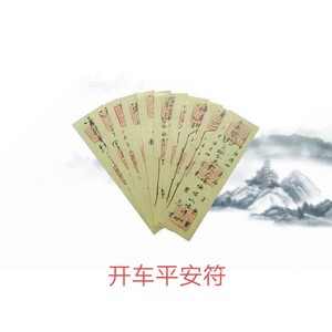 开车平安符招财升官文昌镇宅镇邪符