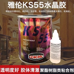 进口雅伦KS55玉石胶纯透明硬胶水晶胶大理石云石胶修补硬进口胶剂