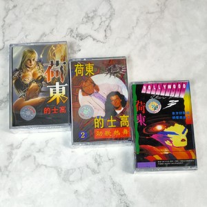 荷东磁带 80年代经典的士高舞曲磁带 英文dj 录音机卡带3盘全新