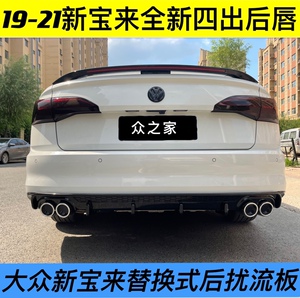 19-20款新宝来改装后唇后包围 21款宝来改装四出排气后包角装饰