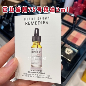 bobbi brown芭比布朗75号精油小样安瓶收缩毛孔修复控油精华2ml