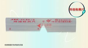 JZC系列建筑工程焊接检验尺 钢筋焊接检测尺 温州南方建筑仪器厂