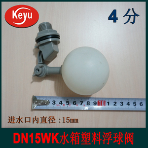 重庆科宇 DN15WK 小型塑料浮球阀*水箱鱼缸浮球阀*制冰机浮球阀