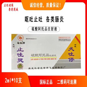 止吐灵注射液狗狗细小病毒治疗药猫肠炎拉稀幼犬呕吐小狗用针剂药