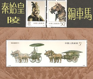 中国邮票1990年T.151MP 秦始皇陵铜车马(2票1小型张)影写版
