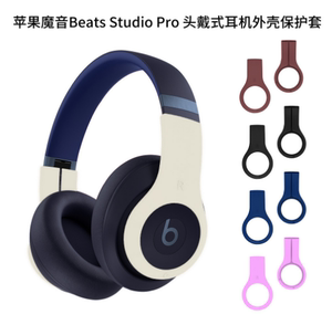 适用苹果魔音Beats Studio Pro 头戴式耳机外壳保护套耳麦防尘套