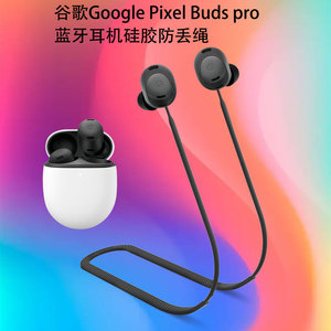 适用于谷歌Google Pixel Buds pro蓝牙耳机硅胶防丢绳防脱落 个性创意运动跑步防丢绳软硅胶入耳式耳机防丢绳