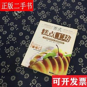 西式糕点工坊 袁国湘、吴贝妮 吉林科学技术出版社