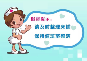 医院温馨提示标牌墙贴 请及时整理床铺保持值班室整洁海报标识贴