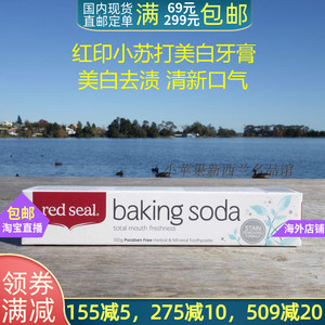 现货新西兰红印小苏打牙膏100g美白清洁牙垢red seal baking soda