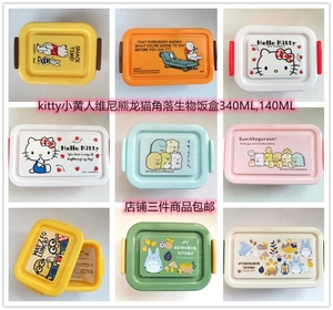 日本限定KITTY龙猫维尼熊角落生物小黄人饭盒340ML140ML收纳盒