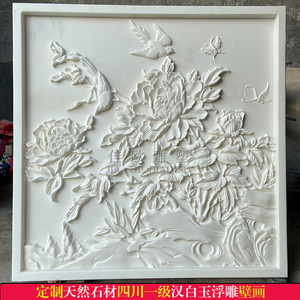 四川汉白玉浮雕照壁画石材花开富贵中式玄关屏风影壁户外墙面装饰