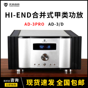 winner/天逸 ad-3pro发烧hifi功放甲类功放机ad-3/3d升级版大功率