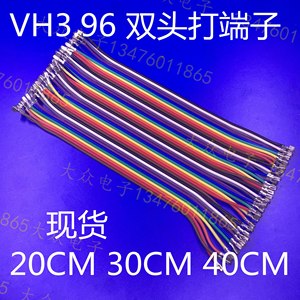VH3.96 双头端子线 0.5 28根 花彩40P排线 连接线  芯3.96mm