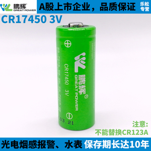 GREAT POWER鹏辉CR17450烟感电池3.0V海康光电感烟火灾探测报警器