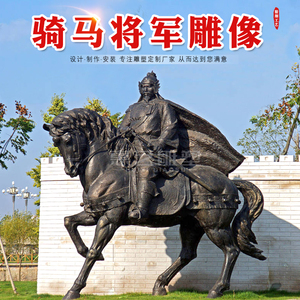 户外大型玻璃钢骑马人物雕塑定制古代将军战马岳飞名人铸铜雕像