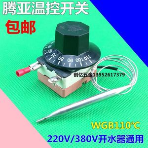 原装开水器温控器 腾亚热水器温控开关30-110度WGB110℃-112-6332