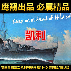 钢铁苍穹 鹰翔 fh1119/s 1/700 英国皇家海军凯利号驱逐舰 1940年