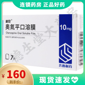 超贝 齐鲁 奥氮平口溶膜 10mg*7片/盒 用于精神分裂症 双相情感障碍的