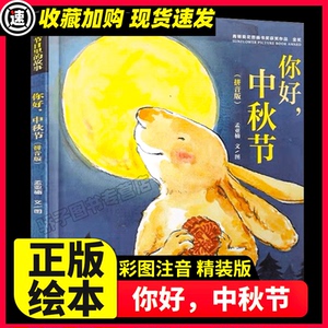 绘本 你好中秋节 拼音版 天天出版社 江阴地区一年级上学期推荐必阅读