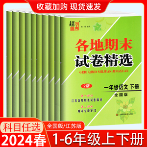 24春江苏省各地期末试卷精选一年级下册二年级三年级四五六年级上册单元期中期末冲刺100分测试卷子语文人教版数学苏教英语孟建平