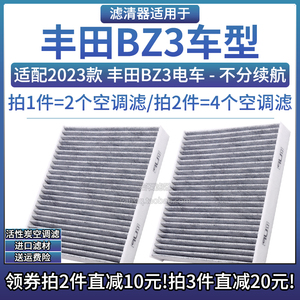 适配2023款丰田bZ3电动车 不分续航空调格汽车滤芯配件碳布滤清器