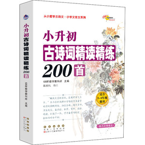 小升初古诗词精读精练200首从小爱学古诗文小学生文言文辅导书系列适合3-6年级学生使用68所名校教科所编写三四五六3456年级上下册