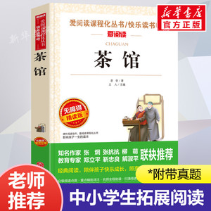 茶馆 老舍 爱阅读名著课程化丛书青少年初中小学生四五六七八九年级上下册必课外阅读物故事书籍快乐读书吧老师推荐正版