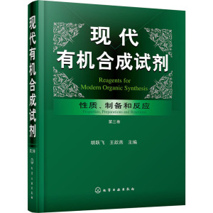 【新华文轩】现代有机合成试剂 性质、制备和反应 第3卷 正版书籍 新华书店旗舰店文轩官网 化学工业出版社