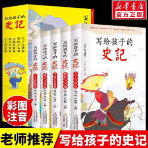 史记小学生版儿童写给孩子的全5册正版书籍注音版青少年读中国故事历史类漫画书带拼音少儿美绘本初中老师推荐非人民教育出版社