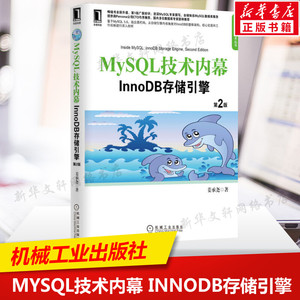 MySQL技术内幕 InnoDB存储引擎 第2版 姜承尧著 计算机软件 计算机网络 计算机教材 数据库管理教程 机械工业出版社 新华正版书籍