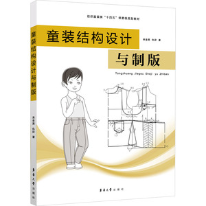 童装结构设计与制版 宋金英,仇欣 正版书籍 新华书店旗舰店文轩官网 东华大学出版社