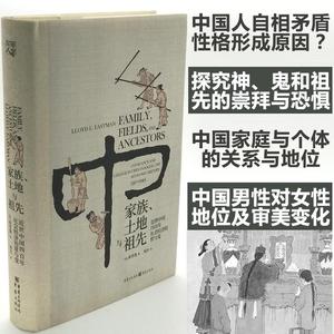 【新华正版】家族土地与祖先 乡土中国传统历史文化风俗社科哈佛大学易劳逸著 豆瓣榜 研究中国四百年社会经济的常与变