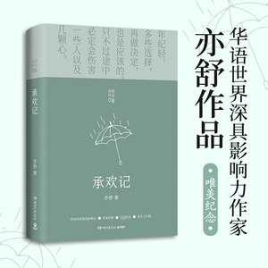 承欢记 亦舒爱情长篇代表作 杨紫许凯主演同名电视剧原著小说正版 一个平凡女子遇上不平凡的境遇 在得与失之间学会选择 新华文轩