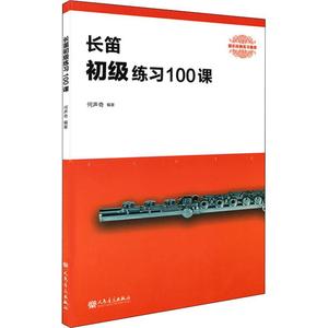 长笛初级练习100课 何声奇 著 乐理知识基础教材 入门教程书 音乐书乐谱 人民音乐出版社 新华书店官网正版图书籍